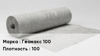Геотекстиль Геомакс 100 100